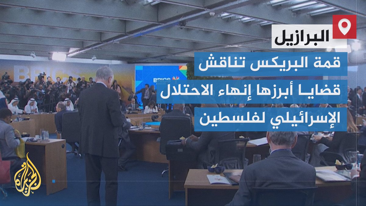 مجموعة البريكس تؤكد في قمتها 17 بالبرازيل على ضرورة إنهاء الاحتلال الإسرائيلي لفلسطين، بما في ذلك قطاع #غزة، وتجدد التزامها بسيادة #سوريا ووحدتها، مطالبين إسرائيل بسحب قواتها من الأراضي السورية | تقرير: صهيب جاسم #حرب_غزة #الأخبار