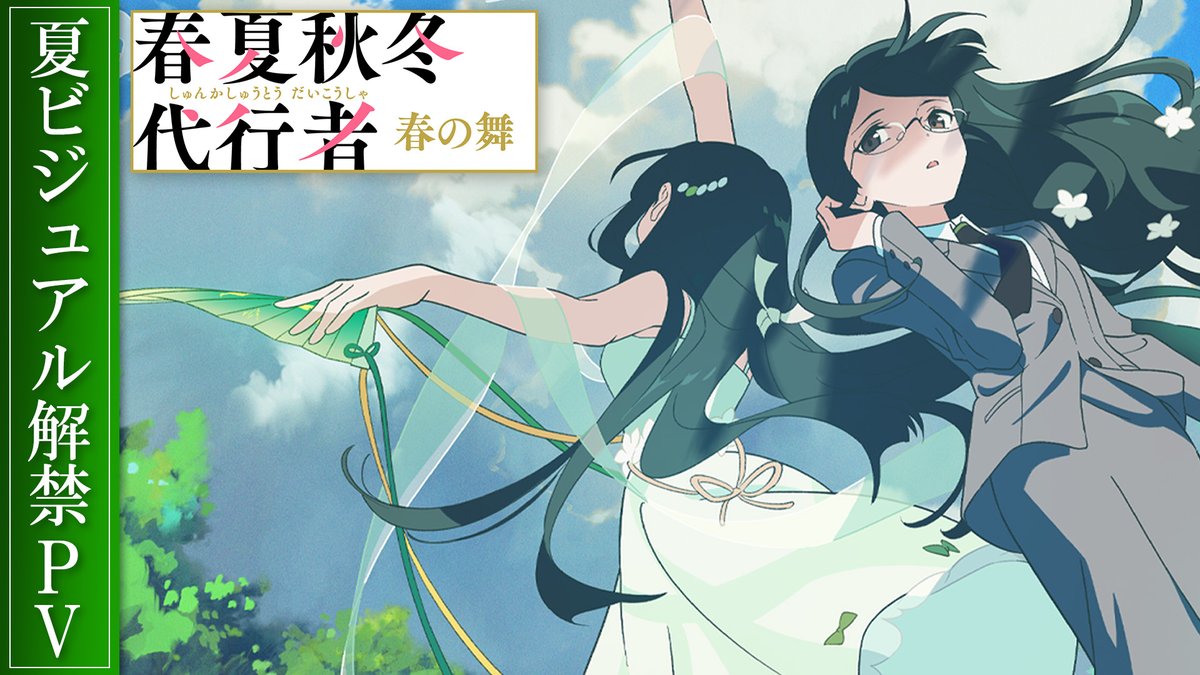 ┏━━━━━━━━━━━━┓ 『春夏秋冬代行者 春の舞』 夏ビジュアル解禁PV公開🍃 ┗━━━━━━━━━━━━┛ 🖥YouTubeはこちら 現在、テレビアニメ化進行中ですので 続報をお楽しみに☀ ▌アニメーション制作：WIT STUDIO #春夏秋冬代行者