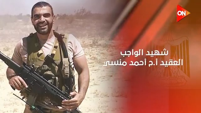 "عاش بطل ومات بطل واسمه عاش ذكرى بيخلدها وطنه في كل عيد" .. الشهيد أحمد منسي في قلوب المصريين 🇪🇬 ❤️ #ON