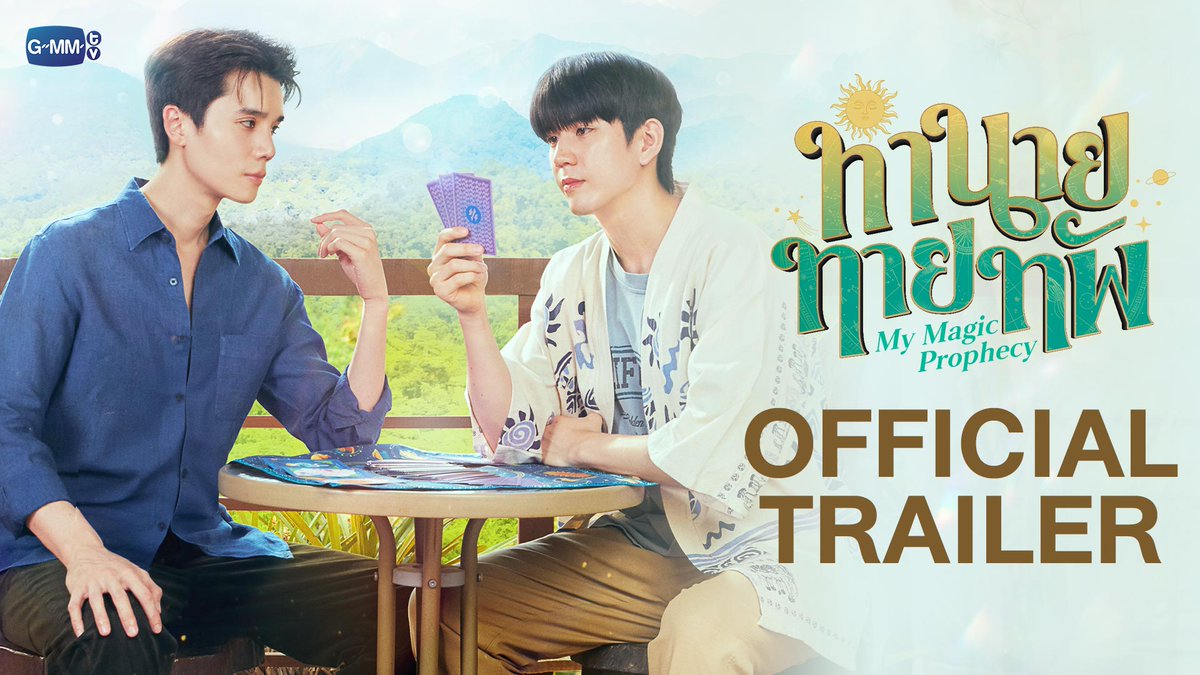 [Official Trailer] ทำนายทายทัพ My Magic Prophecy #MyMagicProphecy ถ้าหมอดูทัก เขาว่าจะมีรัก เร็ว ๆ นี้ “ทำนายทายทัพ My Magic Prophecy 🔮” ทุกวันอาทิตย์ เวลา 20:30 น. ทางช่อง GMM25 และเวลา 22:30 น. ทาง VIU เริ่ม 27 กรกฎาคมนี้ #GMMTV