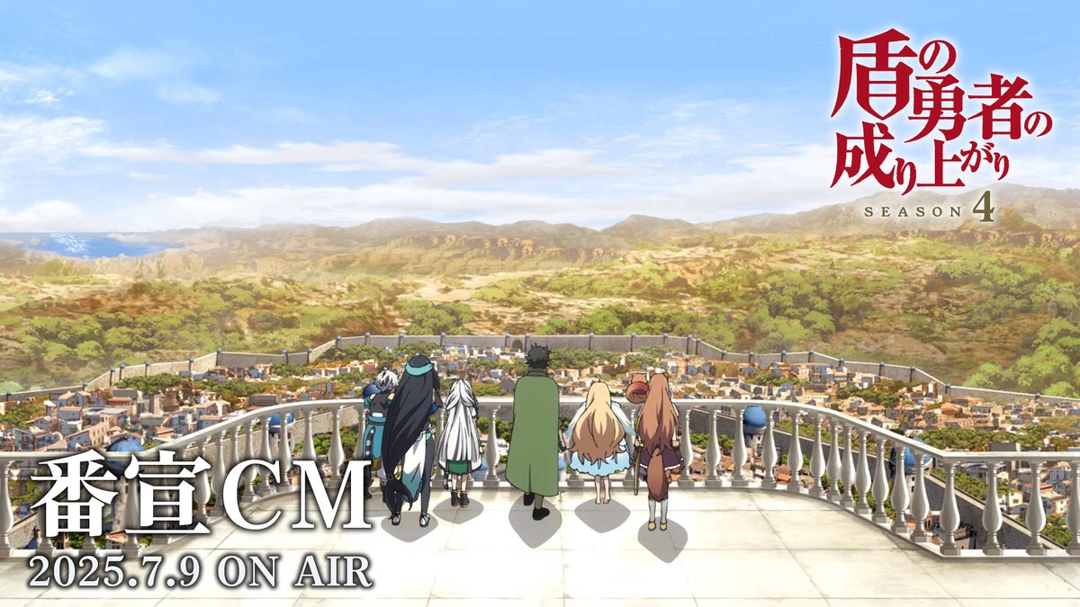 ◥◣🛡番宣CMを公開🛡◢◤ TVアニメ「#盾の勇者の成り上がり Season 4」 番宣CMを公開しました。 #shieldhero 2025.7.9 ON AIR!! ▼YouTube▼
