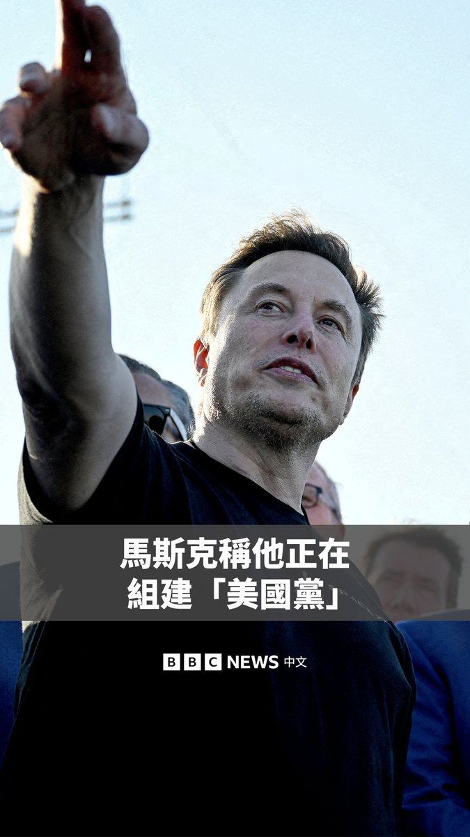 美国亿万富翁马斯克与总统特朗普再起争端后，他表示正在创建一个名为“美国党”的新政党。他将该党定位为对美国共和与民主两党体制的挑战。 不过，目前尚不清楚该政党是否已正式在美国选举机构完成注册。由于马斯克出生于美国以外地区，因此没有资格参选美国总统，他也未说明由谁来领导这个政党。