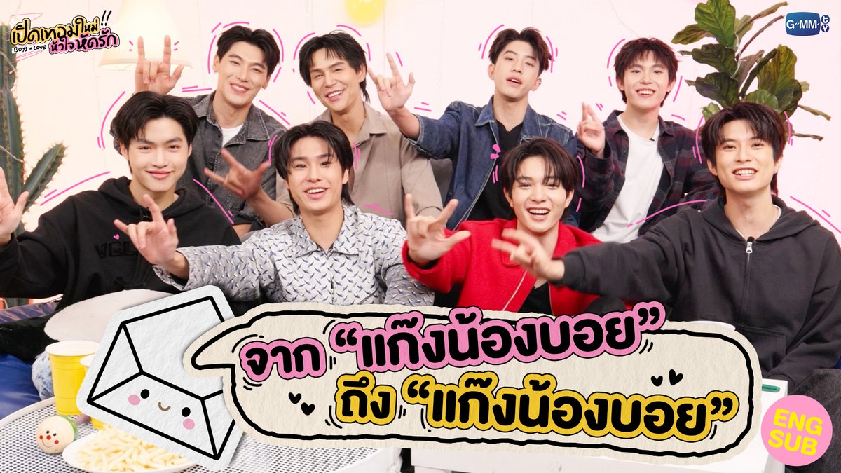 📝 ข้อความสุดท้าย "ส่งท้าย Boys in love" จากแก๊งน้องบอย -ถึง- แก๊งน้องบอย #BoysInLoveSeriesFinalEP สามารถรับชม “เปิดเทอมใหม่ หัวใจหัดรัก Boys in love” 🏫💕 ย้อนหลังครบทุกตอนทาง #iQIYI #BoysInLoveSeries #GMMTV