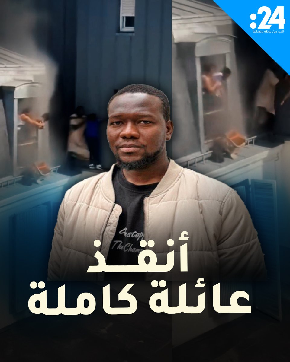 مهاجر إفريقي يخاطر بحياته وينقذ عائلة كاملة من حريق في ضواحي باريس لمشاهدة المزيد من الفيديوهات: