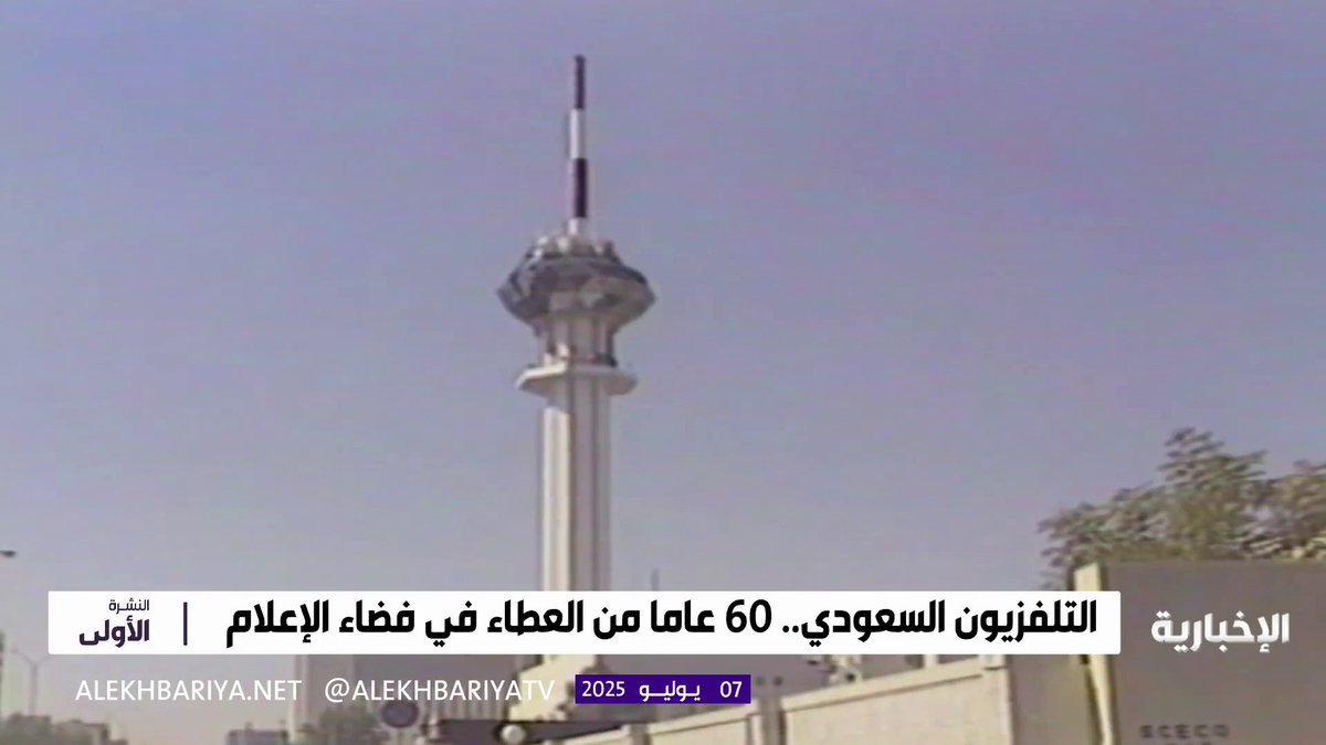 #التلفزيون_السعودي؛ 60 عامًا من العطاء في فضاء الإعلام. #هيئة_الإذاعة_والتلفزيون