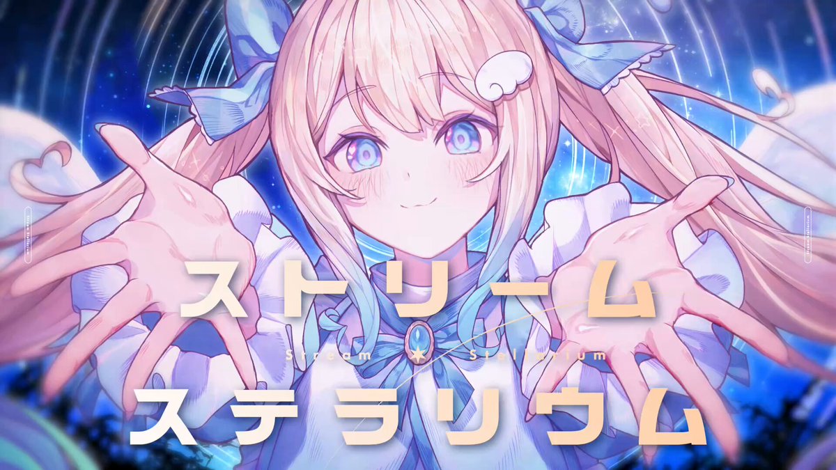 #VocaDuo2025 𓈒 𓏸 𓐍 ￣￣￣￣￣￣￣￣￣ ▹▸ ストリーム・ステラリウム 𝒕𝒆𝒂𝒎 ⌇ アストランティア ╲ 今からがスタート！！ ╱ ❏