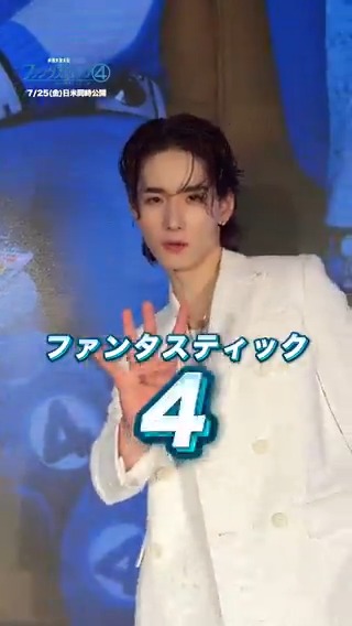 \ファンタスティック4/ \ファースト・ステップ‼️/ 🚀#せいや (#霜降り明星)さん 🚀#佐藤景瑚 (#JO1)さん 🚀#ファーストサマーウイカ さん 特別イベントに登壇した3人と マーベルへの“ファースト・ステップ”を踏み出そう👣 『#ファンタスティック4: ファースト・ステップ』 7/25公開🎬