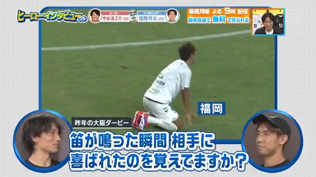 ／ 去年の屈辱を覚えてますか？ ＼ #ガンバ大阪 #福岡将太 選手が #中谷進之介 選手にヒーローインタビュー🎤 続きは、本編で！ DAZN Japan ガンバ大阪オフィシャル ----- 今日夜９時～ #やべっちスタジアム #211 無料配信FanZone実施 視聴はこちら▶︎ -----