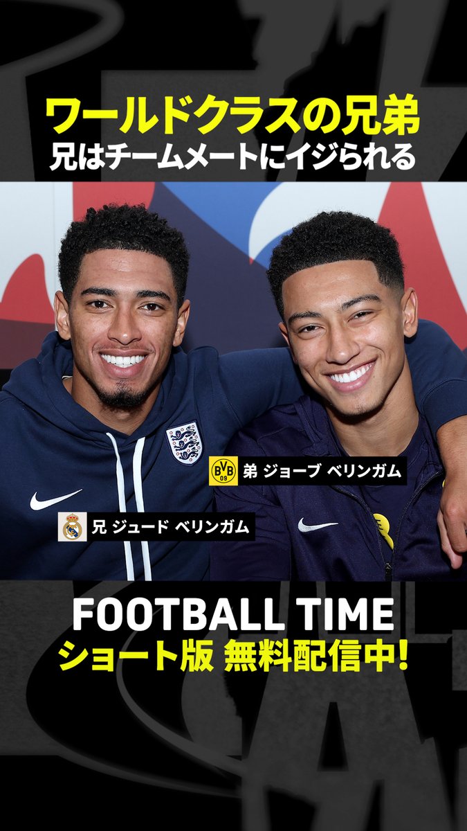 ／ 2人ともワールドクラス！ ベリンガム兄弟 ＼ FIFAクラブW杯で弟がゴールを決めた翌日 兄もゴールを決めて活躍🤝 『#内田篤人 のFOOTBALL TIME #238』 #DAZN でショート版無料配信中（登録不要） 視聴はこちら⏩ #フットボールタイム #安田理大