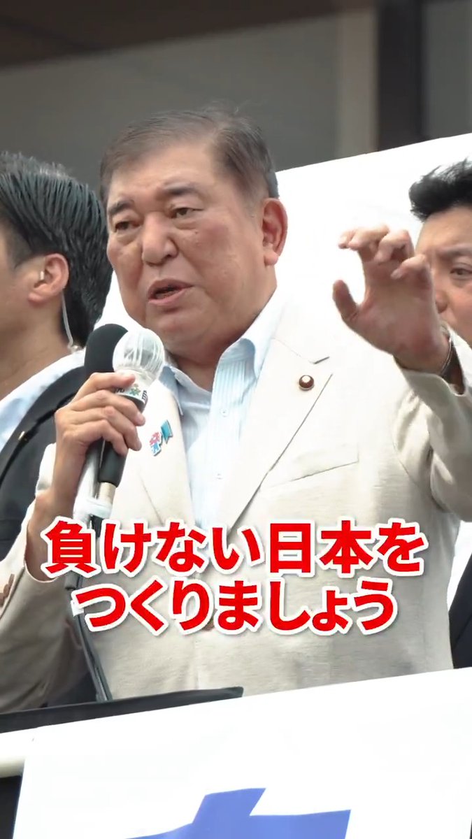 ◤石破総裁 演説◢ 日本は世界有数の災害大国なのですから 防災体制は世界一でなければなりません 被災地のお話を何度も何度も聞いていまいりました 絶望の淵にいる人に 温かい手を差し伸べなくて何が国家だ だから防災庁をつくるのです どんな災害があっても 負けない日本をつくりましょう あなたの1票を自民党へ 参院選2025特設サイト 石破茂 #自民党 #参院選2025