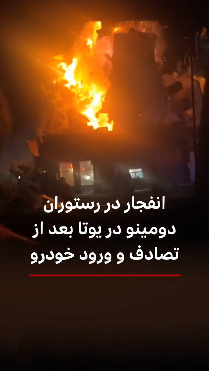 در پی انحراف خودرویی از جاده و برخورد آن با ساختمان رستوران دومینو در شامگاه شنبه، ۵ ژوئیه در ایالت یوتا، انفجار مهیبی در این رستوران رخ داد.گفته شده که پس از تصادف سه خودرو، یکی از خودروها از جاده منحرف شده و به رستوران برخورد کرده که در پی آن لوله گاز ساختمان منفجر شده است.