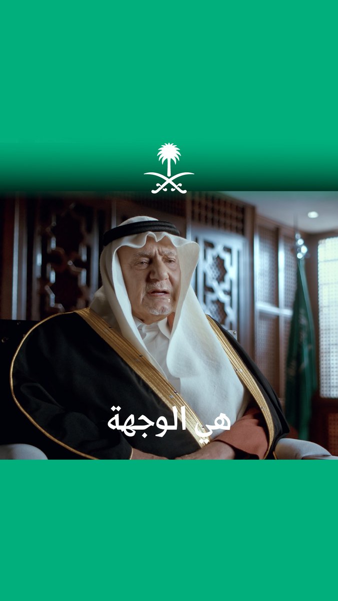 بين الحكاية والرؤية؛ الأمير تركي الفيصل في فيلم الوجهة أحد إنتاجات مبادرة كنوز السعودية بوزارة الإعلام. كنوز السعودية