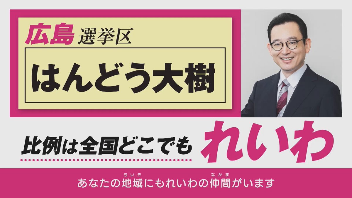 【広島県にお住まいの方へ❗】 #参院選2025 広島県選挙区の投票用紙には、 【はんどう大樹】 とお書きください☀️ ウェブページは→ 比例代表の投票用紙には【れいわ】とお書きください🌈 ご家族、ご親族、お友達などにもご紹介をお願いします🙏 #参院選 #参議院議員選挙 #れいわ新選組 #広島県 #広島