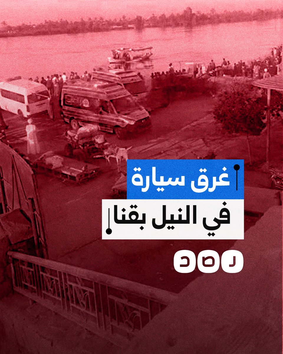 بداخلها شخصان أبناء عمومة.. غرق سيارة ماشية في نهر النيل بعد سقوطها من معدية في محافظة قنا