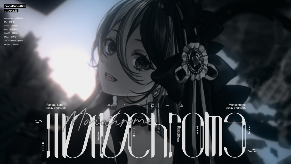 ✦˗ˏˋ ━━━━━━━━━━━ 🎧𝐍𝐞𝐰 𝐌𝐮𝐬𝐢𝐜 𝐕𝐢𝐝𝐞𝐨 Monochrome / パンダ工房 ▸ ━━━━━━━━━━━ˎˊ˗✦ #ボカデュオ2025 #VocaDuo2025