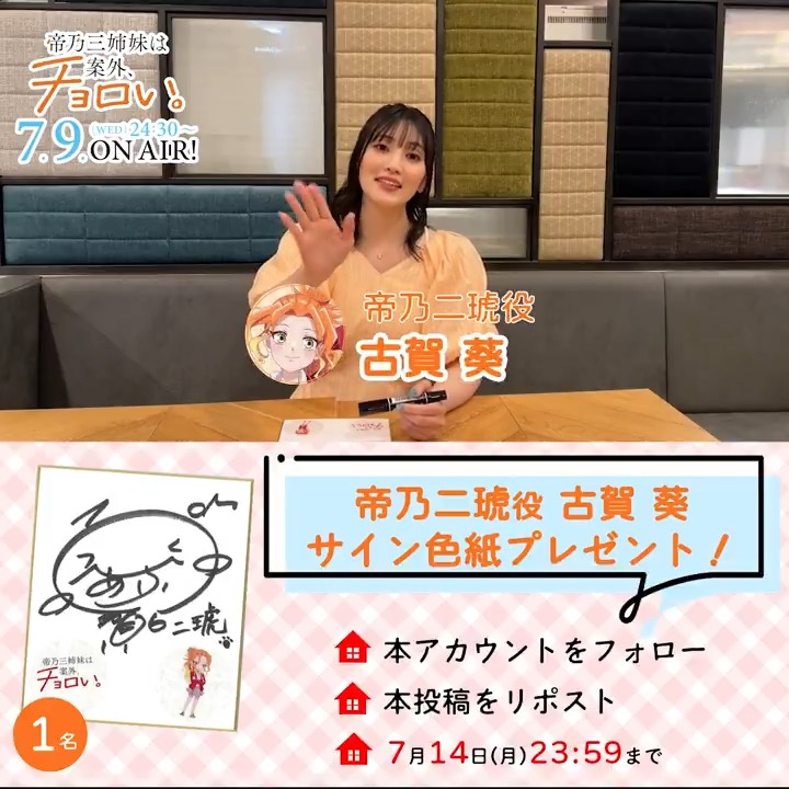 ╭━━━━━━━━━━━╮ カウントダウンコメント 放送まであと2️⃣日✨ ╰━━━━━ｖ━━━━━╯ 🧡帝乃二琥役 #古賀葵 🎁抽選で1️⃣名に色紙プレゼント ✔本アカウントをフォロー ✔本投稿をリポスト ⏰7/14(月)23:59まで #帝乃三姉妹 #水曜日は帝乃三姉妹