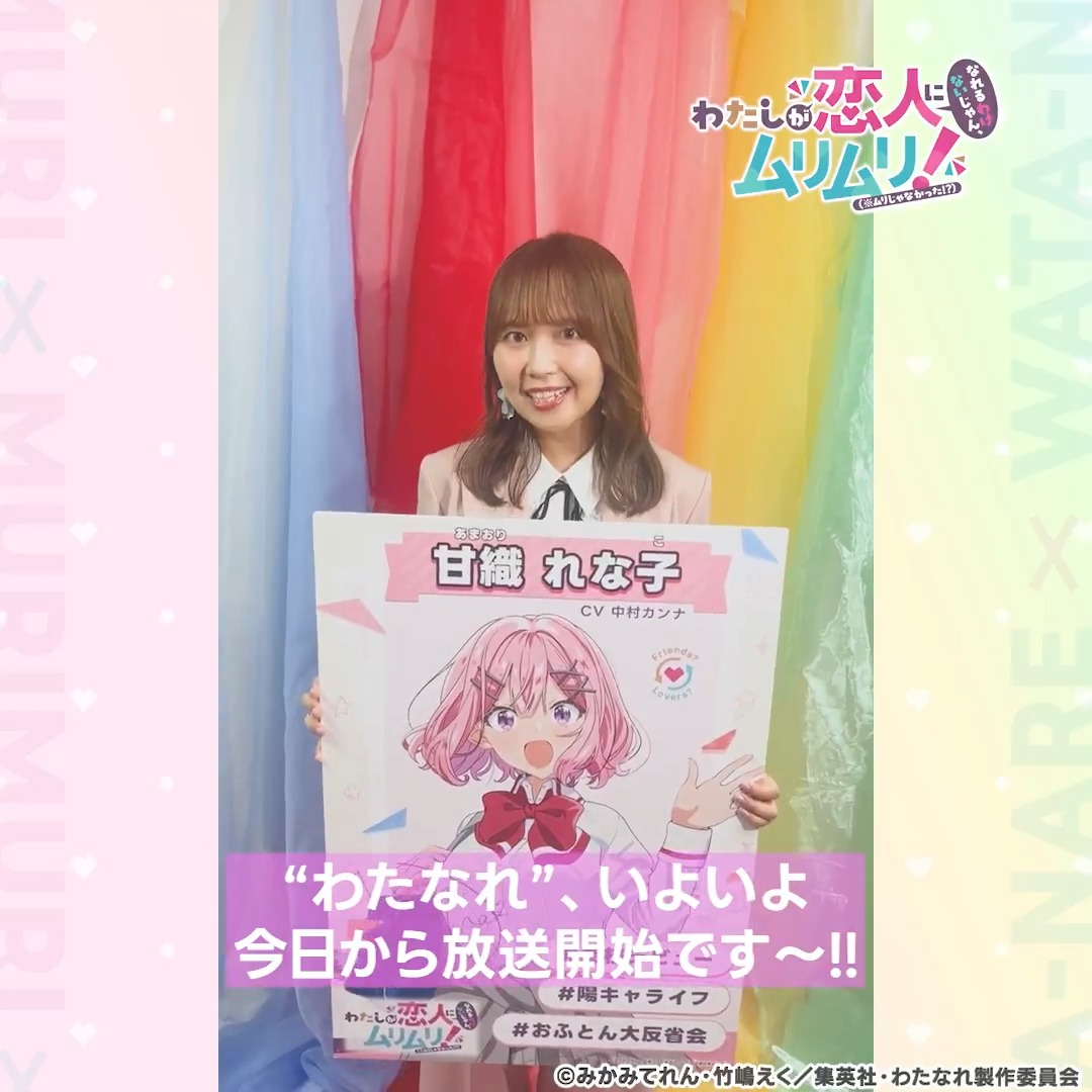 🎀 放送当日!! 🎀 ⌒¨⌒¨⌒¨⌒¨⌒¨⌒ 出演陣によるカウントダウン動画をお届け🎊 📹甘織れな子役 #中村カンナ さん💐 「現場で"れな子"と呼ばれていた…」 と噂の中村さんですぞ🐨 📺#わたなれアニメ は本日7/7(月)深夜1時からTOKYO MXほかにて放送開始！ #WATANARE 🔗