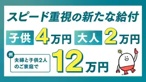 ＼スピーディーに／ ＼重点的に／ ＼コスト減で／ 自民党の物価高対策「給付金」 子育て世帯、今お困りの方々に スピーディーに手厚い支援をお届けします またデジタル給付でコストも減！ 子供2人+夫婦2人で12万円 住民税非課税世帯のご夫婦には8万円を給付。 皆さんの今と将来を支えます！