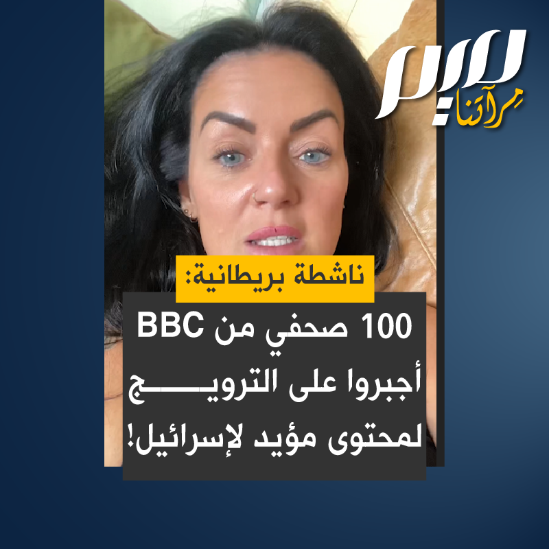 الناشطة البريطانية تشارلي:"وقع أكثر من 100 صحفي من بي بي سي رسالة تفيد بأنهم أُجبِروا على الترويج لمحتوى مؤيد لإسـ رائيل، لقد حان الوقت لكي تُحاسب الحكومة ويُحاسب الإعلام لأجل دورهم في هذه الإبادة".