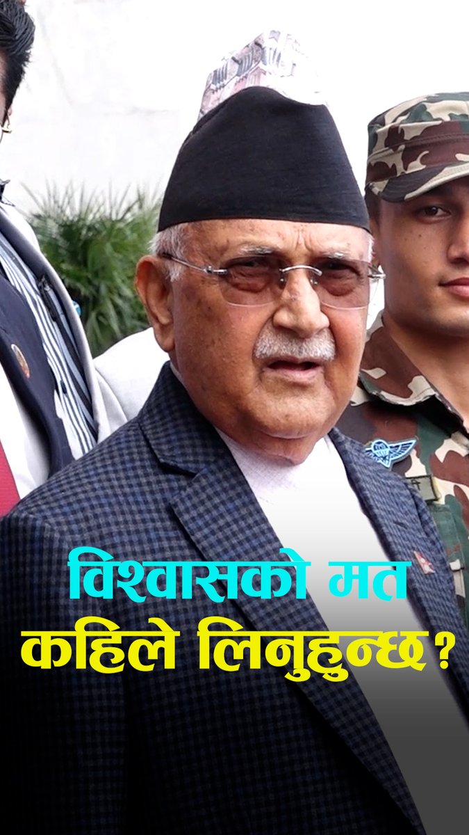 प्रधानमन्त्रीलाई संचारकर्मीको प्रश्न- विश्वासको मत कहिले लिनुहुन्छ