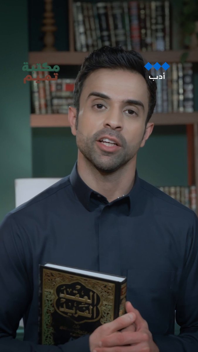 كتاب "العقد الفريد" يعد من أمهات كتاب الأدب العربي في هذه الحلقة يأخذنا تميم في رحلة إلى الأدب العربي وأبرز رواياته رابط الحلقة: تميم التميمي