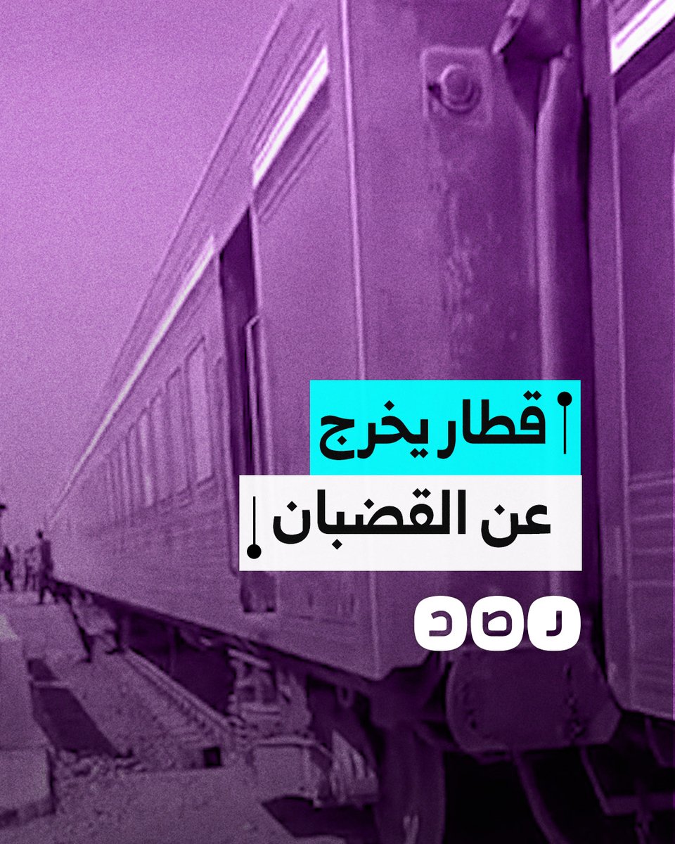 خروج قطار عن القضبان في المنوفية يعطل حركة القطارات بين الإسكندرية والقاهرة.. ما التفاصيل؟