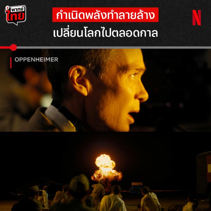 “บัดนี้ข้ากลายเป็นความตาย ผู้ทำลายล้างโลก” - #Oppenheimer (2023) และนี่คือซีนจากหน้าประวัติศาสตร์ และการถือกำเนิดของระเบิดปรมาณู ที่แท้จริงแล้ว เจ. โรเบิร์ต ออปเพนไฮมเมอร์ ผู้คิดค้นระเบิดชนิดนี้มีเจตนาอะไร ต้องไปติดตามตลอด 3 ชั่วโมง แบบมี #พากย์ไทย ที่ #NetflixTH ครับ