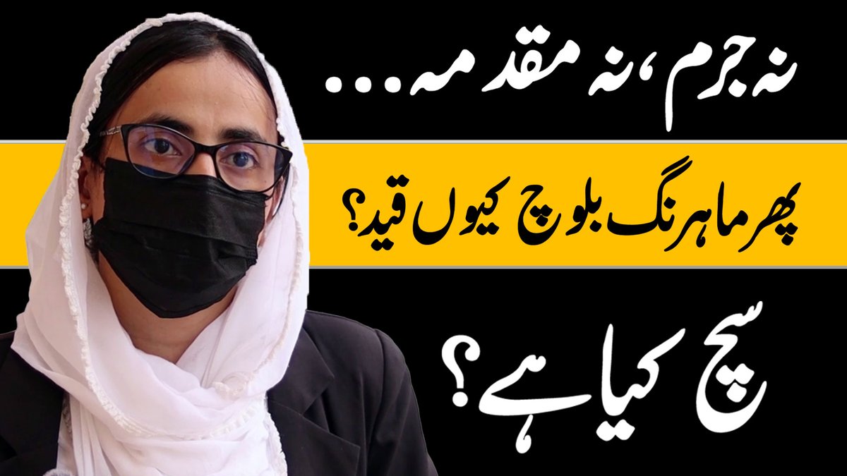 It has been more than three months since Mahrang Baloch and other leaders of the Baloch Yakjehti Committee (BYC) were detained under the controversial 3MPO law. For the families of those arrested, the wait for justice has been unending, marked by legal hurdles and official silence. Read details: Nadia Baloch Mahrang Baloch Baloch Yakjehti Committee Nadeem Khan