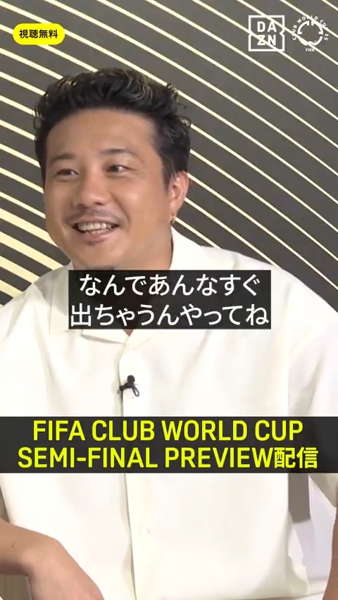 獲得したばかりの #ジョアン・ペドロ、 あんなすぐ出ちゃうんや😂 🏆FIFAクラブワールドカップ 🗓6/15(日)-7/14(月) 📱全63試合 DAZN無料ライブ配信 #FIFACWC #TakeItToTheWorld #DAZN "Semi-Final Preview" フル尺VerはDAZNで無料視聴可能🆓 視聴はこちら👇