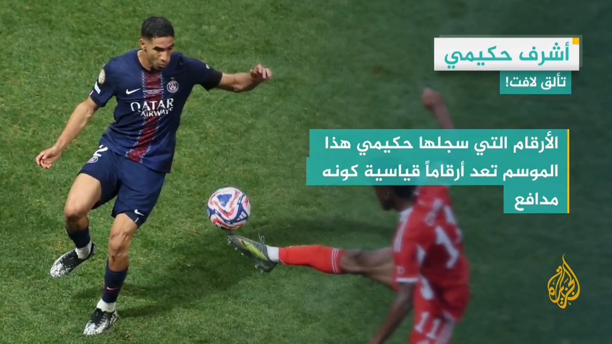 أشرف حكيمي نجم باريس سان جيرمان يواصل التألق بتسجيل الأهداف والتمريرات الحاسمة ويساهم في وصول بطل أوروبا لنصف نهائي بطولة كأس العالم للأندية في مواجهة ريال مدريد.. التفاصيل في #وقفة_رياضية #الأخبار