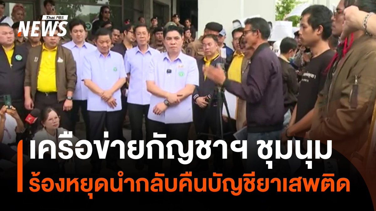 เครือข่ายกัญชาฯ ชุมนุมเรียกร้อง หยุดนำ #กัญชา กลับคืนบัญชียาเสพติด พร้อมตั้งคำถาม ทำไมปัญหาของ #พรรคเพื่อไทย กับ #พรรคภูมิใจไทย ถึงกระทบต่อผู้ลงทุนทำธุรกิจร้านกัญชา #กัญชา #กฎหมาย #ชุมนุม #กระทรวงสาธารณสุข #ข่าววันนี้ #ข่าวไทยพีบีเอส #ข่าวที่คุณวางใจ #ThaiPBSnews #ThaiPBS