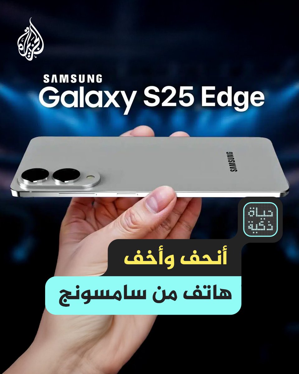 سامسونج تكشف عن Galaxy S25 Edge أنحف هاتف وأخف وزن بتصميم راقٍ ورشيق حلقة #حياة_ذكية على منصات #الجزيرة والجزيرة يوتيوب #شاهد |