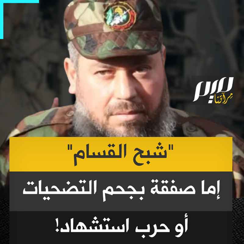 "إما صفقة مشرفة بقدر تضحيات أهل غزة أو حرب استشهاد".. زعيم حركة حماس في غزة، كما وصفته نيويورك تايمز، عز الدين الحداد، يضع نتنياهو بين خيارين!