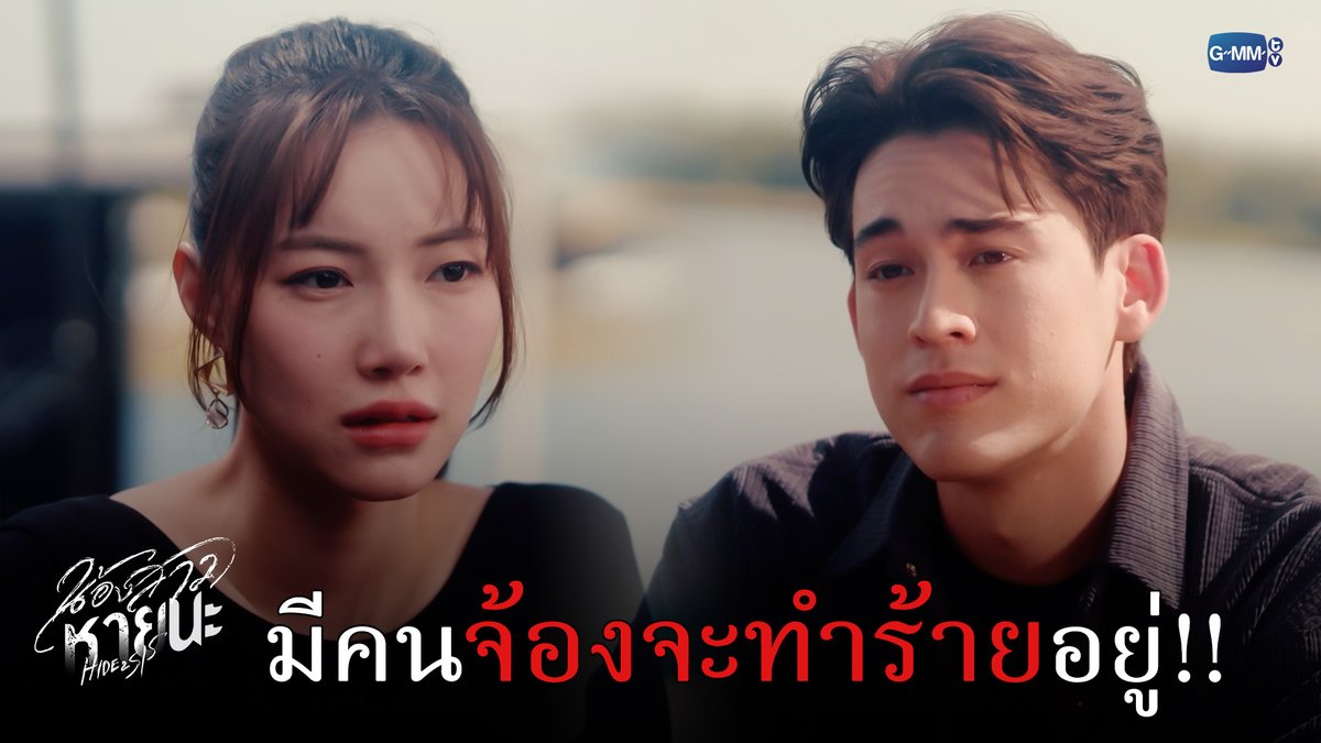มีคนจ้องจะทำร้ายอยู่!! #HideAndSisEP3 “น้องสาวหายนะ Hide &amp; Sis” 🥀 ทุกวันจันทร์ - อังคาร เวลา 20:30 น. ทางช่อง GMM25 และเวลา 22:30 น. ทาง VIU #HideAndSis #GMMTV