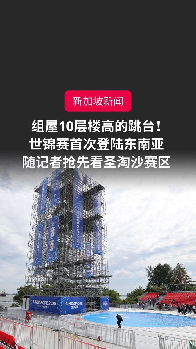 跳台有组屋10层楼那么高!来临的世锦赛,新加坡首次办高台跳水比赛,最高的跳台高度达27米。随记者抢先到圣淘沙一探究竟!