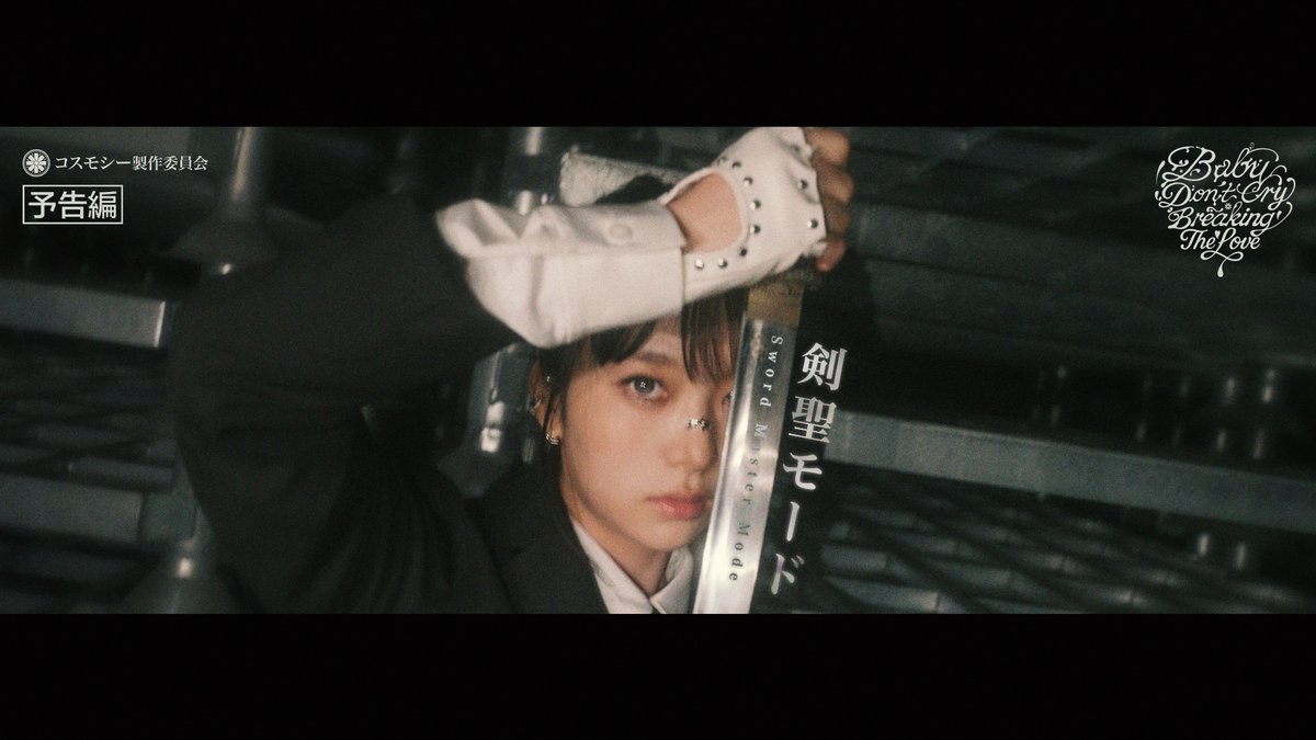 【🗡剣聖モード】 cosmosy "BabyDon'tCry=BreakingTheLove" Official Teaser 🎧 Pre-save "BabyDon’tCry=BreakingTheLove" now! 🔗 25.07.18 "BabyDon’tCry=BreakingTheLove" #BabyDontCryBreakingTheLove #cosmosy #コスモシー #코스모시 #himesha #de_hana #kamión #amei