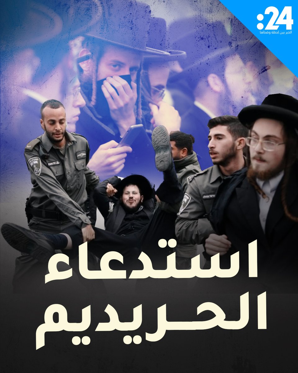 تجنيد 54 ألف حريدي يشعل أزمة في إسرائيل.. وحكومة نتنياهو أمام اختبار حقيقي لمشاهدة المزيد من الفيديوهات: