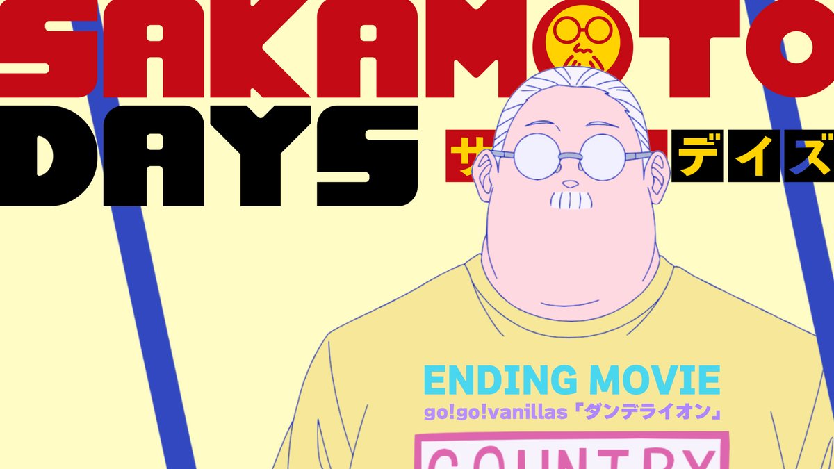 TVアニメ「SAKAMOTO DAYS」 第2クールノンクレジットED映像公開 👓エンディング・テーマ🌻 「ダンデライオン」#gogovanillas YouTube 2025年7月14日(月)24時より第12話世界同時放送&配信 #サカモトデイズ #SAKAMOTODAYS #サカモトマンデイズ