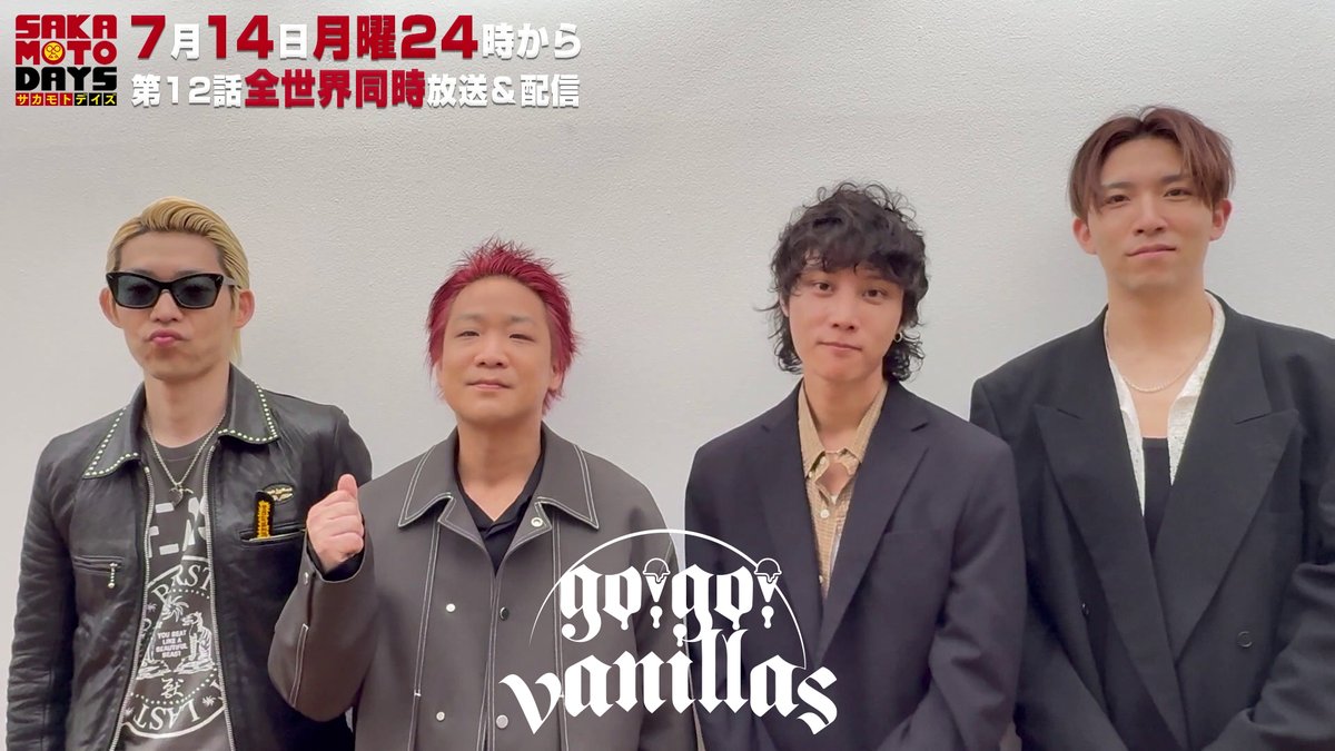 ◣go!go!vanillas(go!go!vanillas) よりコメント動画が到着◥ 楽曲への想いやノンクレジットED映像を見た感想などを語っていただきました👓✨ ぜひノンクレジットED映像と合わせてごらんください👀 2025年7月14日(月)24時より第12話世界同時放送&配信 #サカモトデイズ #SAKAMOTODAYS #サカモトマンデイズ