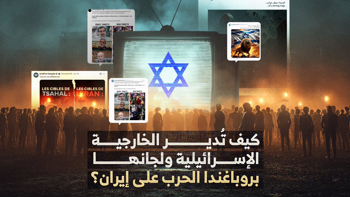 من التعاطف في الغرب إلى الترهيب في الشرق، إيكاد تكشف كيف تدير إسرائيل حملة دعائية منظمة، تقودها الخارجية الإسرائيلية وتضخمها لجان إلكترونية بلغات متعددة.. منصات، صور، ومصطلحات مختارة بعناية كل ذلك لبناء سردية موحّدة تُخاطب كل جمهور بما يناسبه. ❓فهل نعيش واقعًا رقميًا تصنعه بروباغندا مدروسة؟ #فيديو #إيكاد