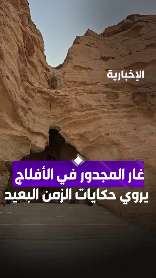 من معزلٍ لمصابي الأمراض المعدية إلى وجهةٍ سياحية تنبض بالحياة.. غار المجدور في حراضة بـ #الأفلاج يتحول إلى معلم تاريخي يروي حكايات الزمن البعيد، ويستقطب الزوار بجماله بعدسة بادي الدوسري #الإخبارية