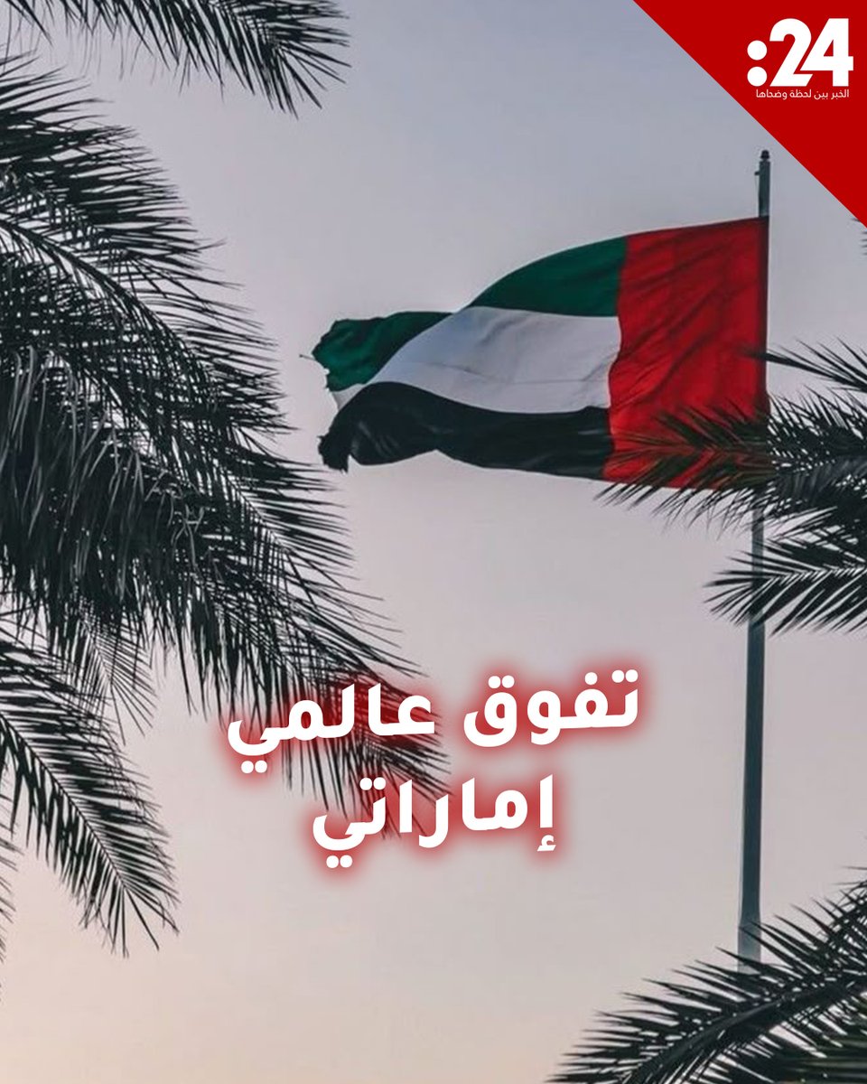 تفوق إماراتي جديد.. الإمارات الأولى في الشرق الأوسط والثالثة عالمياً في أصول الصناديق السيادية لمشاهدة المزيد من الفيديوهات: