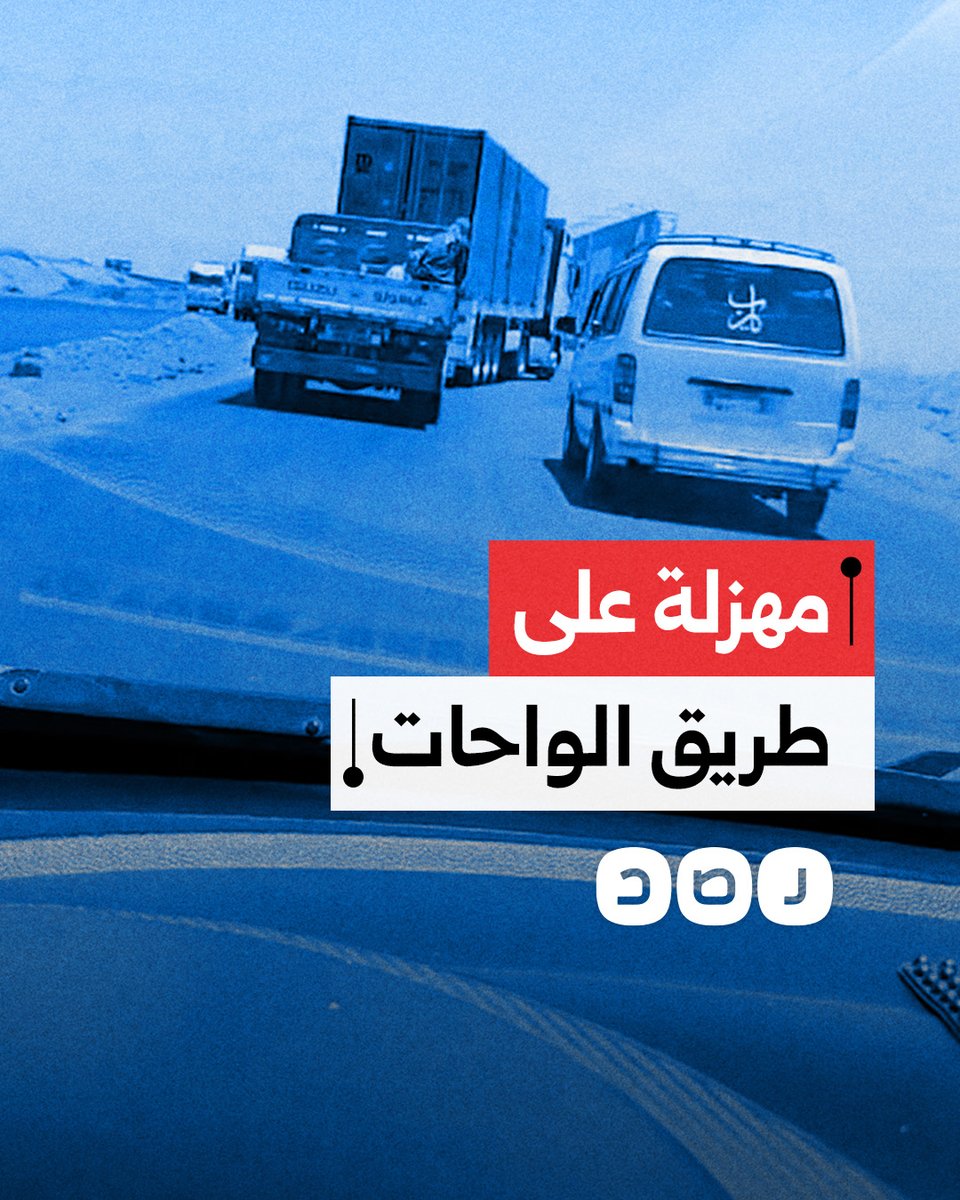 مقطع يوثق قيادة خطيرة لسائق سيارة نقل يحاول إغلاق الطريق أمام باقي السيارات بطريق الواحات
