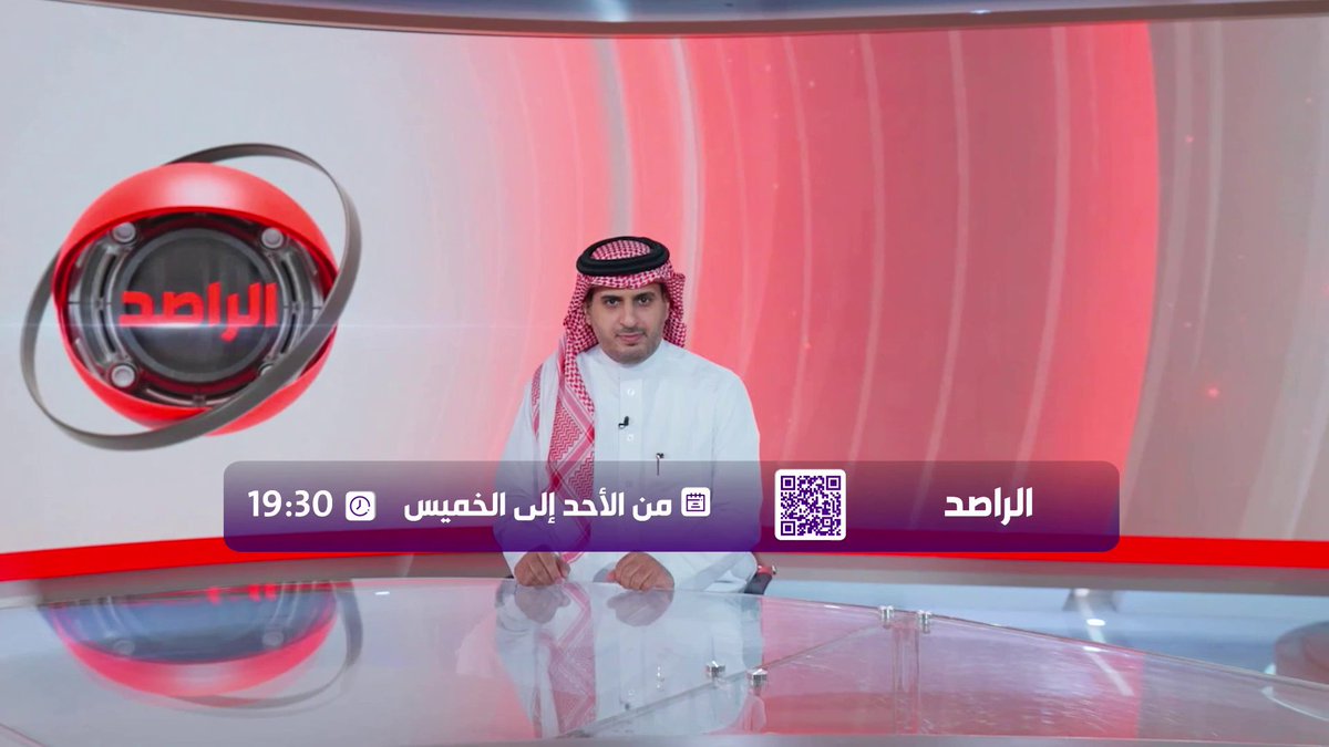 نرصد قضايا المجتمع ونسلط الضوء على أهم الإنجازات والظواهر #الراصد من الأحد إلى الخميس على شاشة الإخبارية عند 19:30