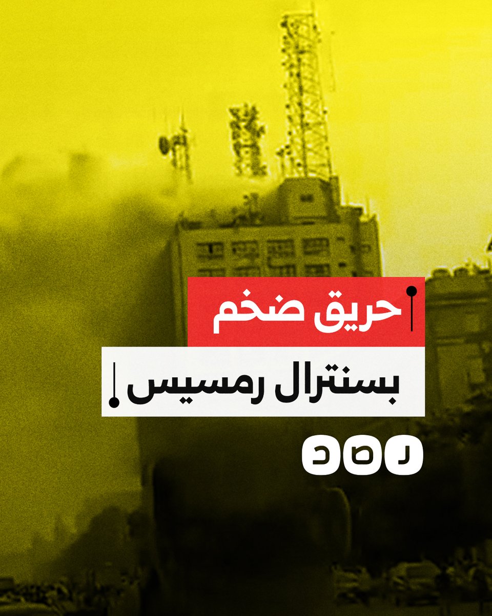 ارتفاع كثيف للدخان جراء حريق ضخم بمبنى سنترال رمسيس بالقاهرة