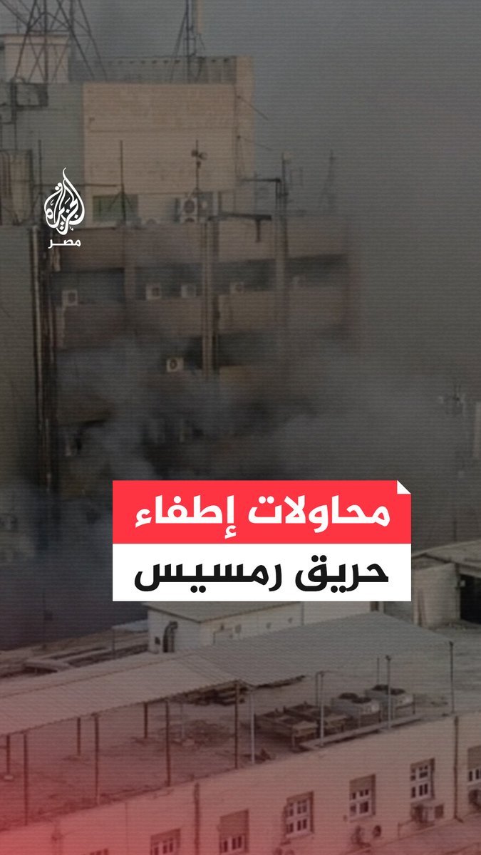 دخان كثيف يغطي سماء أكبر ميادين وسط #القاهرة مع اندلاع حريق في #سنترال #رمسيس ومحاولات مستمرة للسيطرة على #النيران