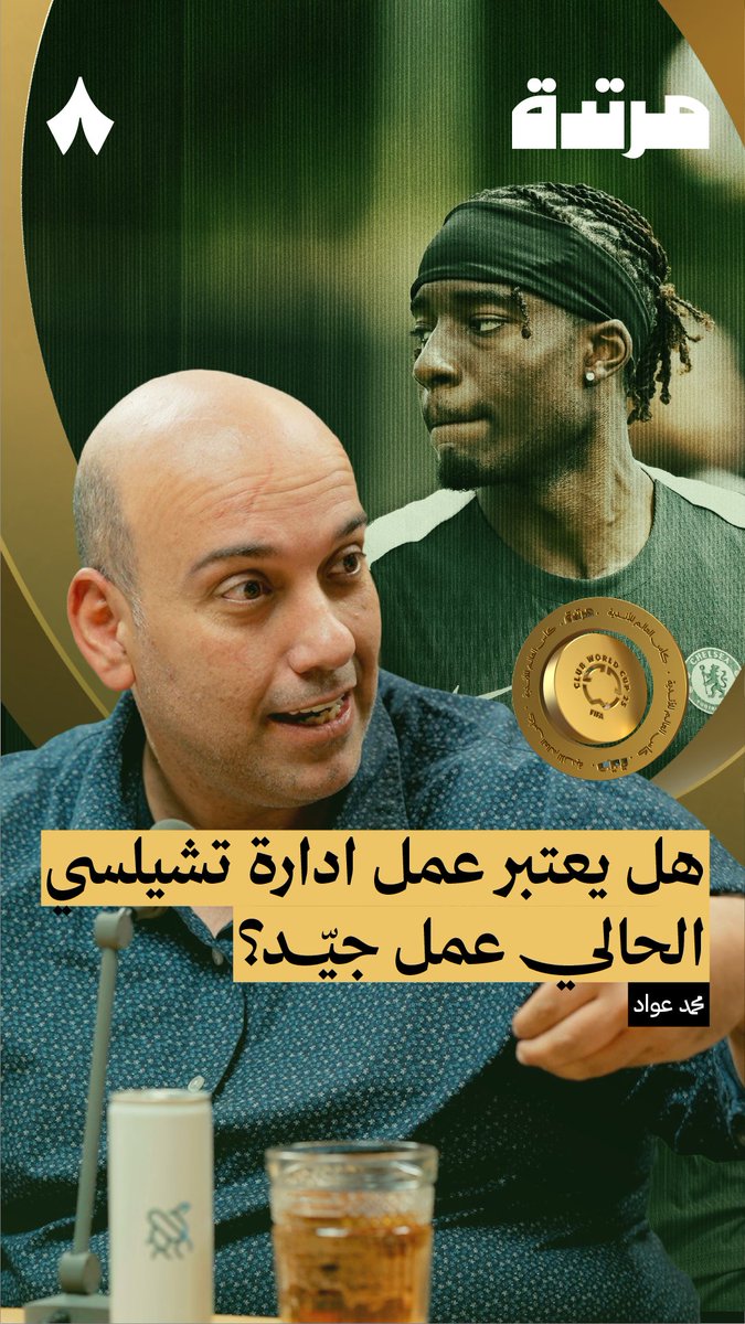 حتى عقوبات مخالفة اللعب المالي النظيف قد يكون الحصول عليها من ضمن خطط إدارة تشلسي — 🤑😈 في جديد سلسلة كأس العالم من #بودكاست_مرتدة يقول محمد عوّاد محمد عواد: «نادي تشلسي نادي تجارة وليس نادي رياضة.»