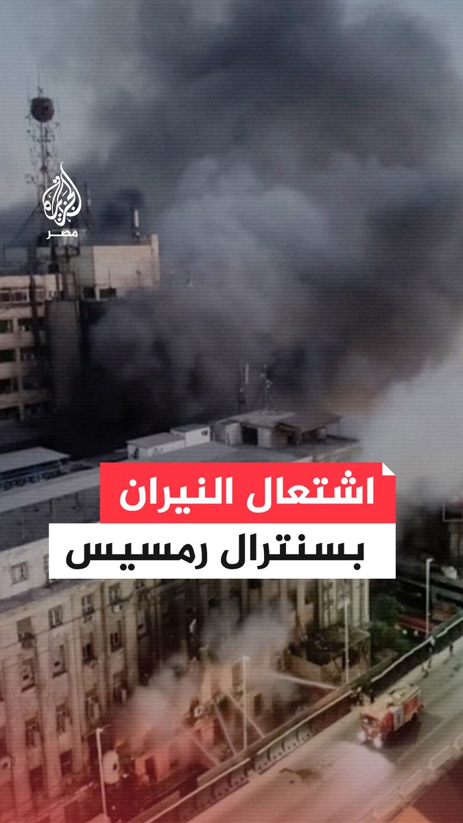 #الدخان سيد المشهد و #النيران تنبعث من نوافذ #المبنى.. استمرار اشتعال #الحريق في #سنترال #رمسيس وسط #القاهرة وسط محاولات للسيطرة عليه
