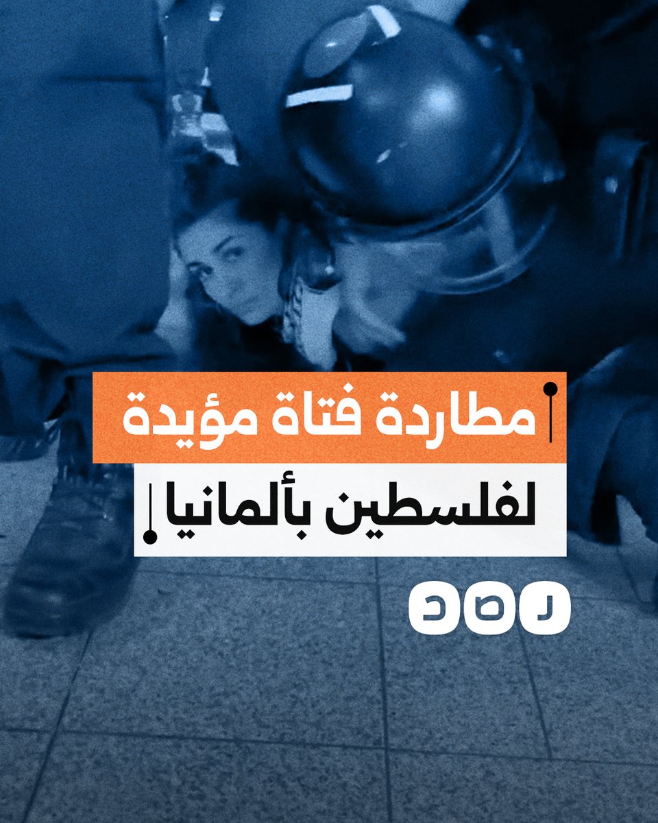 طرحوها أرضاً ثم كبلوا يديها.. لحظة اعتقال الشرطة الألمانية فتاة داعمة لفلسطين داخل محطة مترو