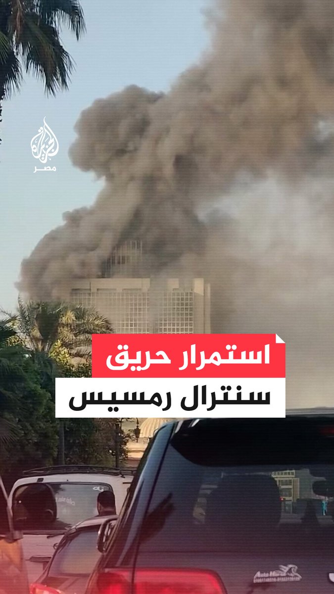 حريق يعطل خدمات إلكترونية كبيرة في #مصر.. #النيران تشتغل في #سنترال #رمسيس والحماية المدنية تحاول السيطرة وجهاز تنظيم الاتصالات يقول إنه يجري العمل لاستعادة الخدمة